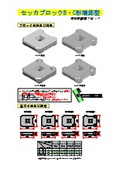 河川根固用ブロック『セッカブロックB・C形端部型』（『セッカブロック（R）』追加版）