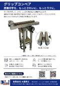 グリップコンベア