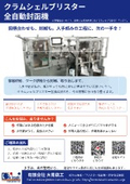 全自動クラムシェルブリスター包装機（マスカラ対応：図柄合わせ）