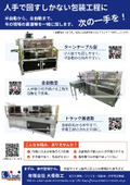 ワンオフブリスター包装機