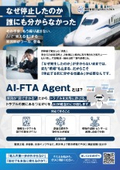 AI-FTA Agentとは？