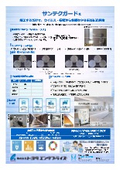 サンテクガード 抗菌・抗ウイルスコーティング 製品資料