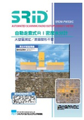 自動走査式RI密度水分計『SRID(スリッド)』