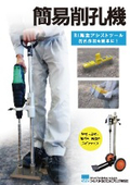 簡易削孔機