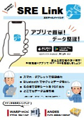 データ管理ツール『SRE Link（エスアールイーリンク）』