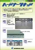 ケイ酸ナトリウム系表面強化剤『ハードナーリキッド』