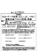 大成建設（株）: BIM・データ活用をDXからAXへつなぐ 建築生産プロセス変革の実践