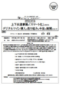 メタウォーター(株)：上下水道事業の「スマート化」に向けた デジタルツイン導入の取り組みと今後の展開について