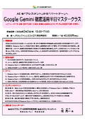 Google Gemini徹底活用半日マスタークラス