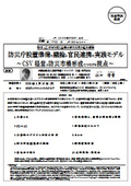 防災庁設置準備の議論と官民連携の実践モデル