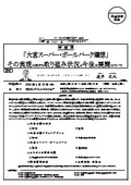埼玉県：「大宮スーパー・ボールパーク構想」 その実現に向けた取り組み状況と今後の展開について