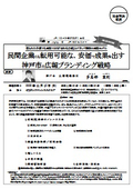 民間企業にも転用可能な、安価で成果を出す神戸市の広報ブランディング戦略