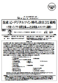 生成AI・デジタルツイン時代の防災DX戦略