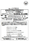 コンセッション、6条提案等によるスタジアム・アリーナ整備事業の現況と課題
