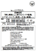 成田国際空港（株）:「第２の開港」に向けた新たなインフラ整備と エアポートシティ実現への今後の展開について