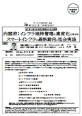 内閣府：インフラ維持管理の高度化に向けたスマートインフラの最新動向と社会実装