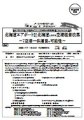 北海道エアポート（株）北海道における空港経営改革 ～７空港一体運営の可能性～