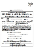 国土交通省：無人航空機、空飛ぶクルマの利活用促進に向けた航空局の取り組み