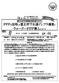 PPPを活用した富士市下水道インフラ運営とウォーターPPP導入について