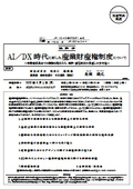 Japan Patent Office: Industrial Property Rights System Suitable for the AI/DX Era
