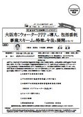 大阪市：ウォーターPPPの導入、包括委託事業スキームの特徴と今後の展開について