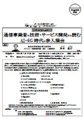 通信事業者の技術・サービス開発から読むAI・6G時代の参入機会