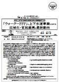 「ウォーターPPP」と上下水道事業における広域化・官民連携の最新動向