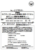 経済産業省 : モビリティDXを取り巻く外部環境・技術・ビジネスの 変化に対応する最新政策動向について