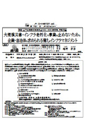 大規模災害・インフラ老朽化で事業を止めないために 企業・自治体に求められる備えとインフラマネジメント