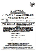 オープンイノベーションを駆使した「新事業の創造」 共創が生み出す事業化の全貌