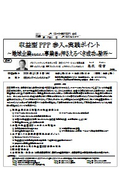 収益型PPP参入の実践ポイント
