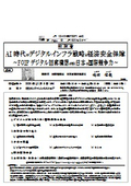 総 務 省 ： AI時代のデジタルインフラ戦略と経済安全保障
