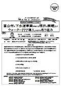 富山市の下水道事業が抱える現状と課題及びウォーターPPP導入に向けた取り組み