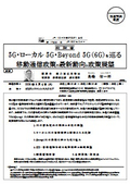 総 務 省：5G・ローカル5G・Beyond 5G（6G）を巡る 移動通信政策の最新動向と政策展望