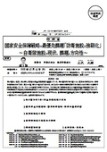 防 衛 省 : 国家安全保障戦略の最優先課題「防衛施設の強靭化」 ～自衛隊施設の現状、課題と方向性～