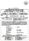 （株）竹中工務店におけるCDEを中核とした大規模PJの施工管理とデータ連携の実践
