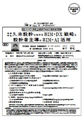 (株)久米設計におけるBIM・DX戦略と設計者主導のBIM・AI活用