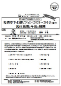 Specific measures and future developments based on the Sapporo City Sewerage Vision (2026-2034)