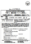「稼ぐ」観光地づくりを実現する 「民間主導DMC」の事業戦略と実践モデル