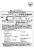ビジネスデザインに基づく人材育成と組織変革