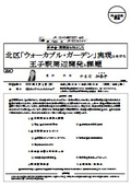 北区「ウォーカブル・ガーデン」実現に向けた王子駅周辺開発と課題