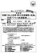熊 本 県 : 阿蘇くまもと空港・新大空港構想の推進と空港アクセス鉄道整備について