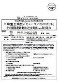 川崎重工業（株）の「ヒューマノイドロボット」その開発最新動向と社会実装に向けた取り組み