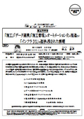 国土交通省 :「施工」「データ連携」「施工管理」のオートメーション化の推進及び 「インフラDX」の進捗と残された課題