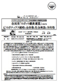 Overview of AI Robotics Strategy and Direction for Social Implementation in the LDP "Robot Legislators Federation"