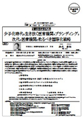 （学）国際医療福祉大学 ： 少子化時代を生き抜く医育機関のブランディングと次代の医療機関が取るべき国際化戦略