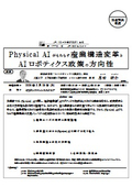 Physical AIがもたらす産業構造変革とAIロボティクス政策の方向性