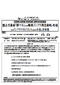 国土交通省：「群マネ」による地域インフラ再生戦略の取組 及びインフラマネジメントに向けた今後の方向性