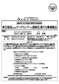 東北地域におけるデータセンターの適地性と新たな事業機会