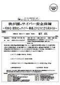 我が国のサイバー安全保障